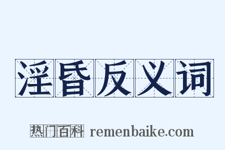 淫昏反义词是什么意思的图片